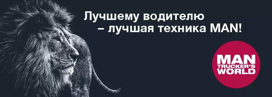 MAN TRUCKER’S WORLD – МЕЖДУНАРОДНОЕ СООБЩЕСТВО ВОДИТЕЛЕЙ MAN