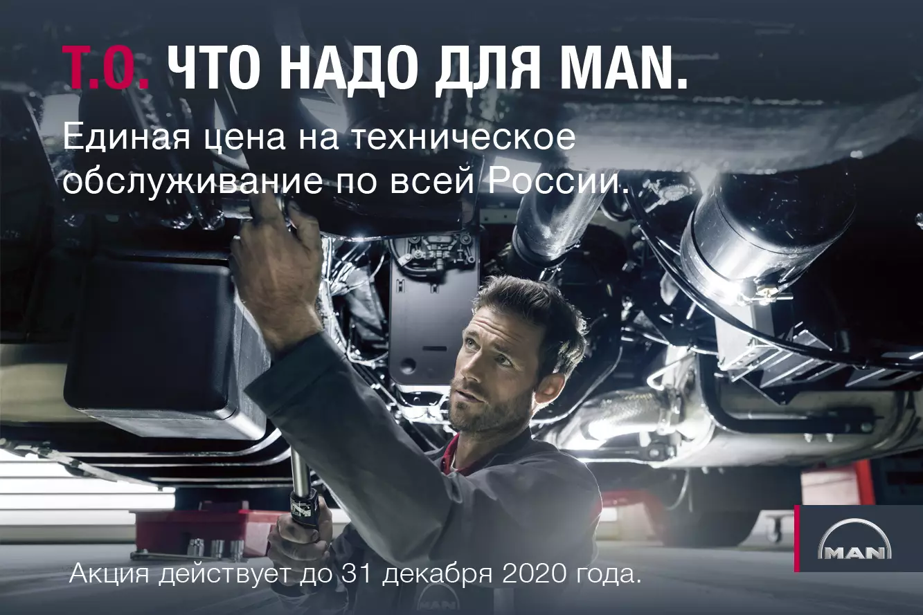 То, что надо для MAN