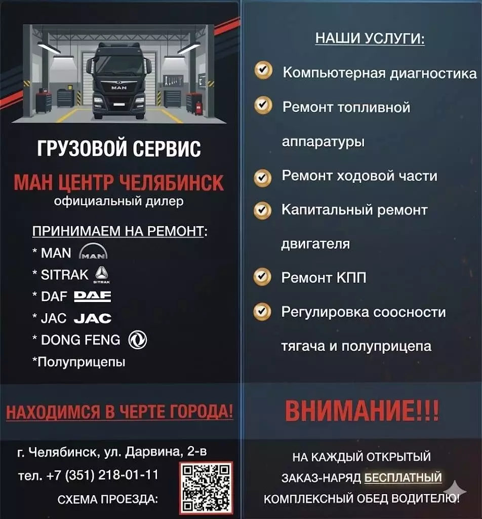 Грузовой сервис МАН центр Челябинск